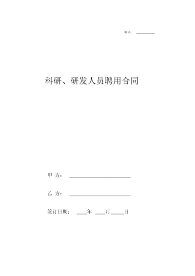 科研、研发人员聘用劳动合同协议范本样本模板