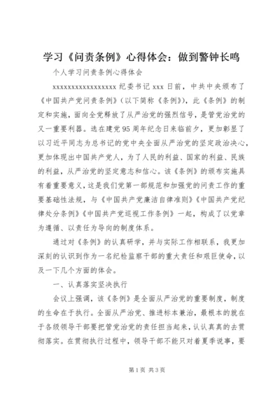 学习《问责条例》心得体会：做到警钟长鸣 (4).docx