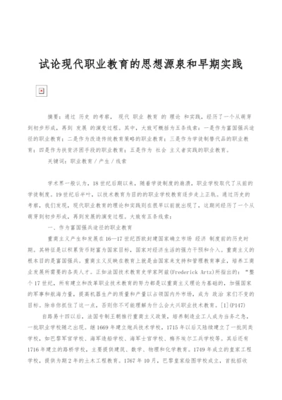 试论现代职业教育的思想源泉和早期实践.docx