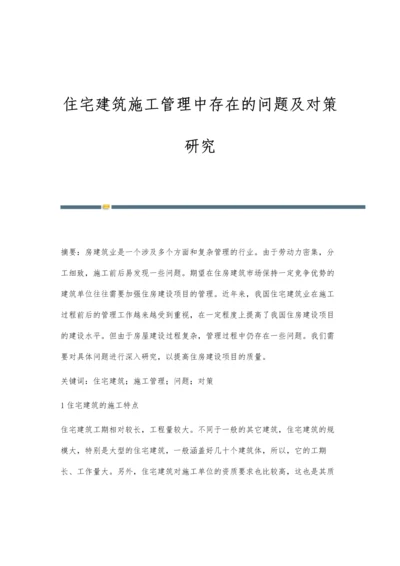 住宅建筑施工管理中存在的问题及对策研究.docx