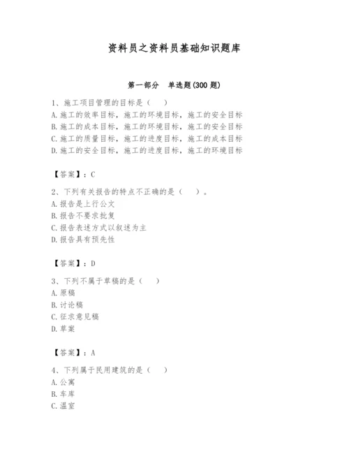 资料员之资料员基础知识题库及完整答案（考点梳理）.docx