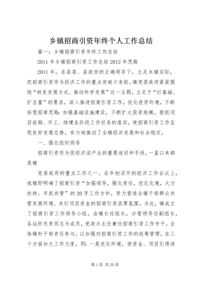 乡镇招商引资年终个人工作总结.docx