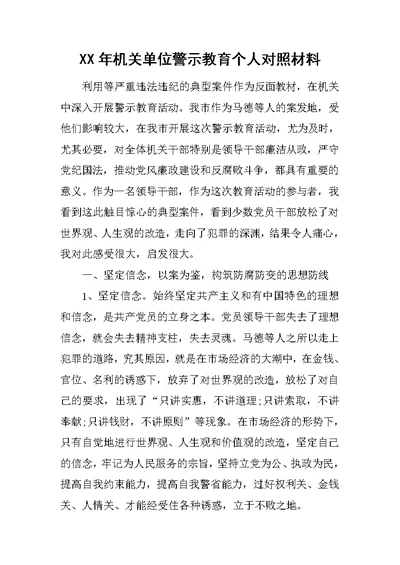 XX年机关单位警示教育个人对照材料