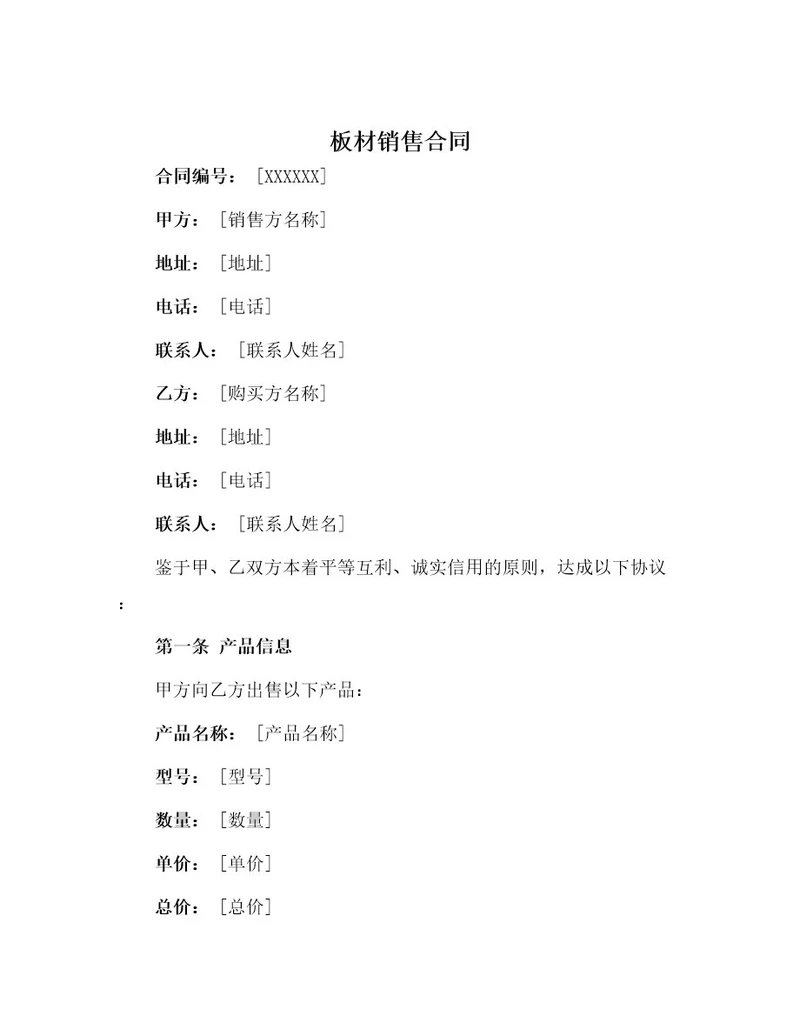 板材销售合同