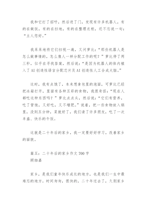 二十年后的家乡作文700字(精选18篇).docx