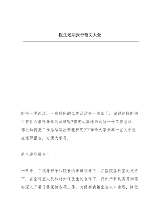 医生述职报告范文大全.docx