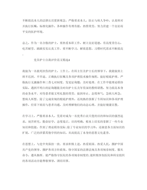 精编党员护士自我评价参考范文.docx
