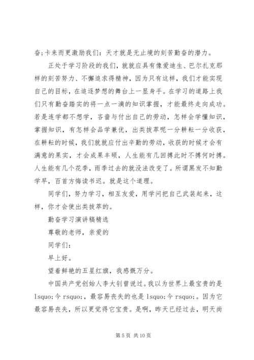 勤奋学习演讲稿优选范文.docx