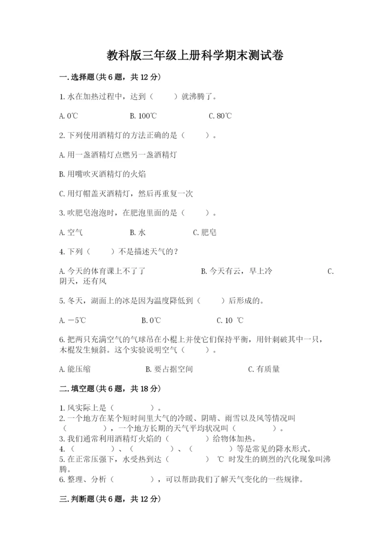 教科版三年级上册科学期末测试卷附精品答案.docx