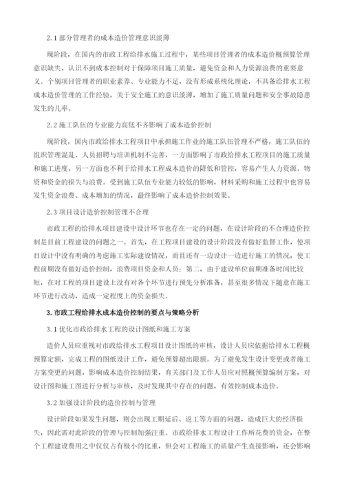 论市政工程给排水造价的控制要点与策略.docx