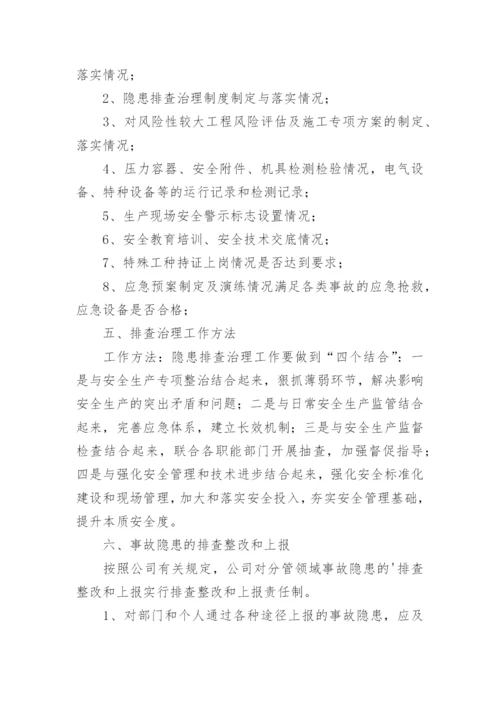 事故隐患排查治理制度.docx