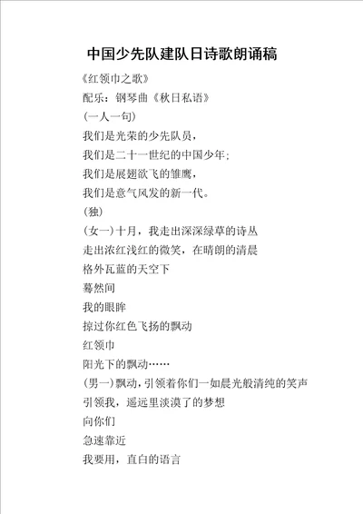 中国少先队建队日诗歌朗诵稿