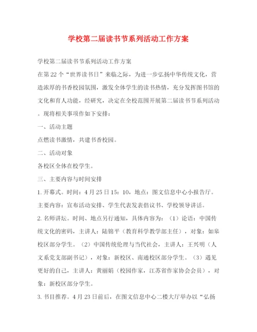 精编之学校第二届读书节系列活动工作方案.docx