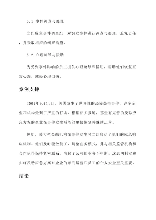 公司反恐应急方案