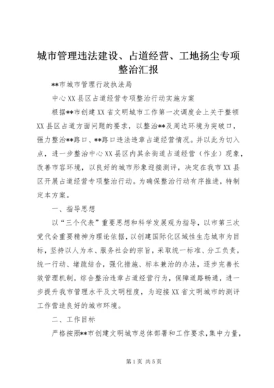 城市管理违法建设、占道经营、工地扬尘专项整治汇报 (3).docx