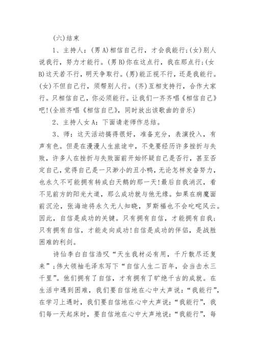 自信主题班会教案.docx