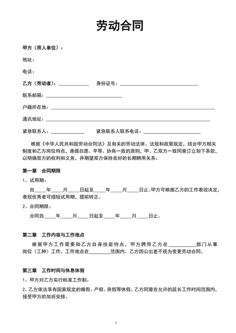 单位办公企业劳动合同协议范文word模板