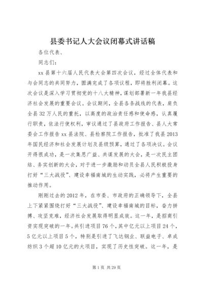 县委书记人大会议闭幕式讲话稿 (2).docx