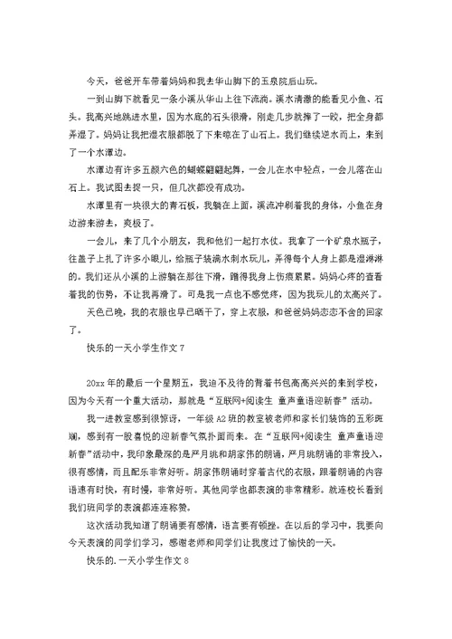 快乐的一天小学生作文
