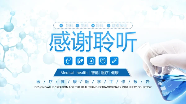 创意医学医疗类报告医院宣传通用PPT模板