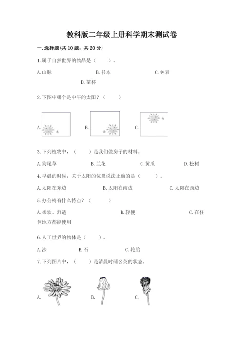 教科版二年级上册科学期末测试卷附参考答案（培优b卷）.docx