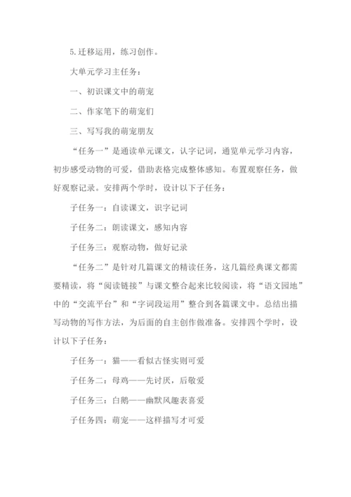 萌宠总动员--四年级下册第四单元学习任务群设计.docx