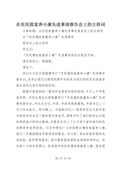 在农民致富奔小康先进事迹报告会上的主持词 (2).docx