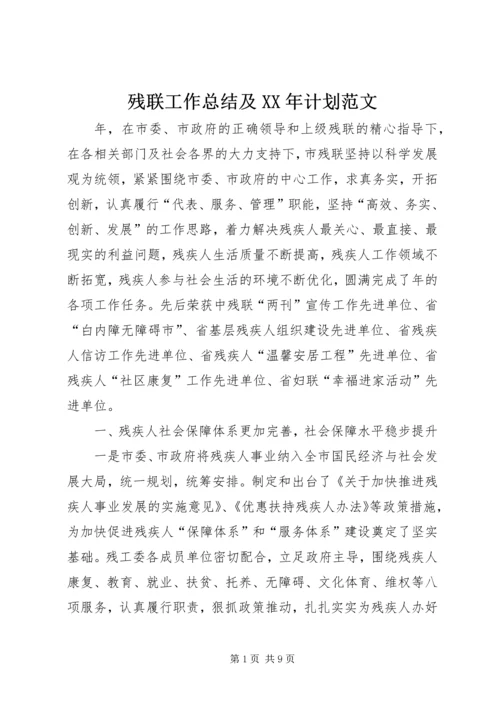 残联工作总结及XX年计划范文.docx