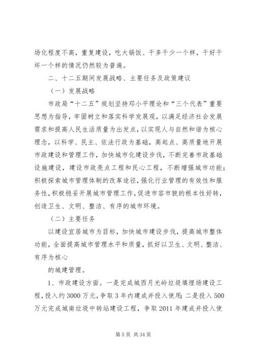 市政十一五工作总结及十二五规划_1.docx