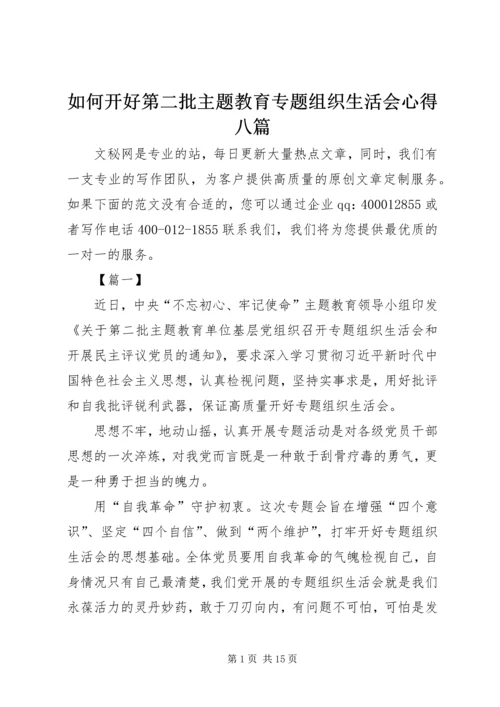 如何开好第二批主题教育专题组织生活会心得八篇.docx