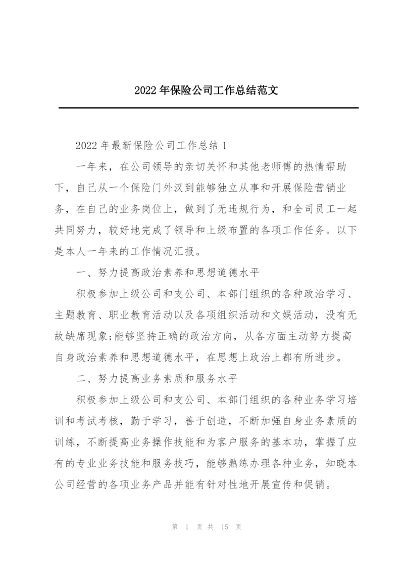 2022年保险公司工作总结范文.docx