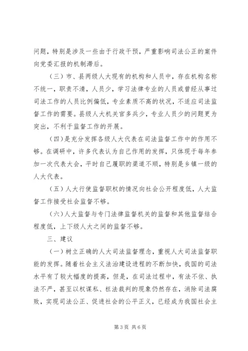 人大促进司法公正调查汇报.docx