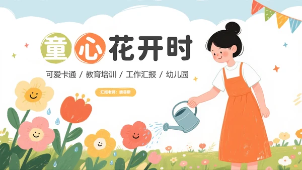 彩色可爱卡通幼儿园工作汇报PPT模板