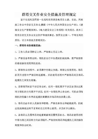 群塔交叉作业安全措施及管理协议