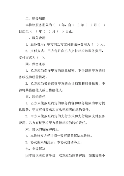 代记账协议书范本