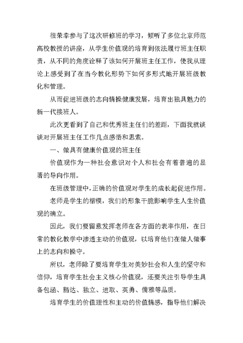 班主任教学培训心得10篇