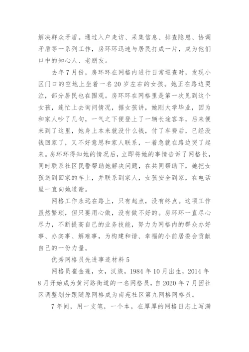 优秀网格员先进事迹材料.docx