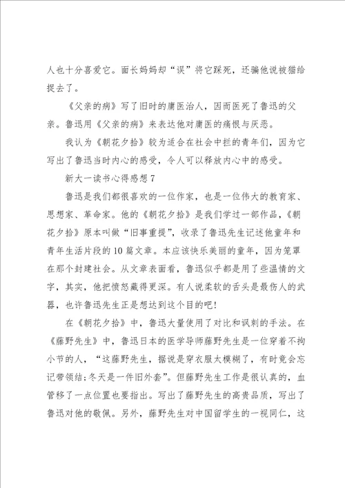 新大一读书心得感想大全10篇