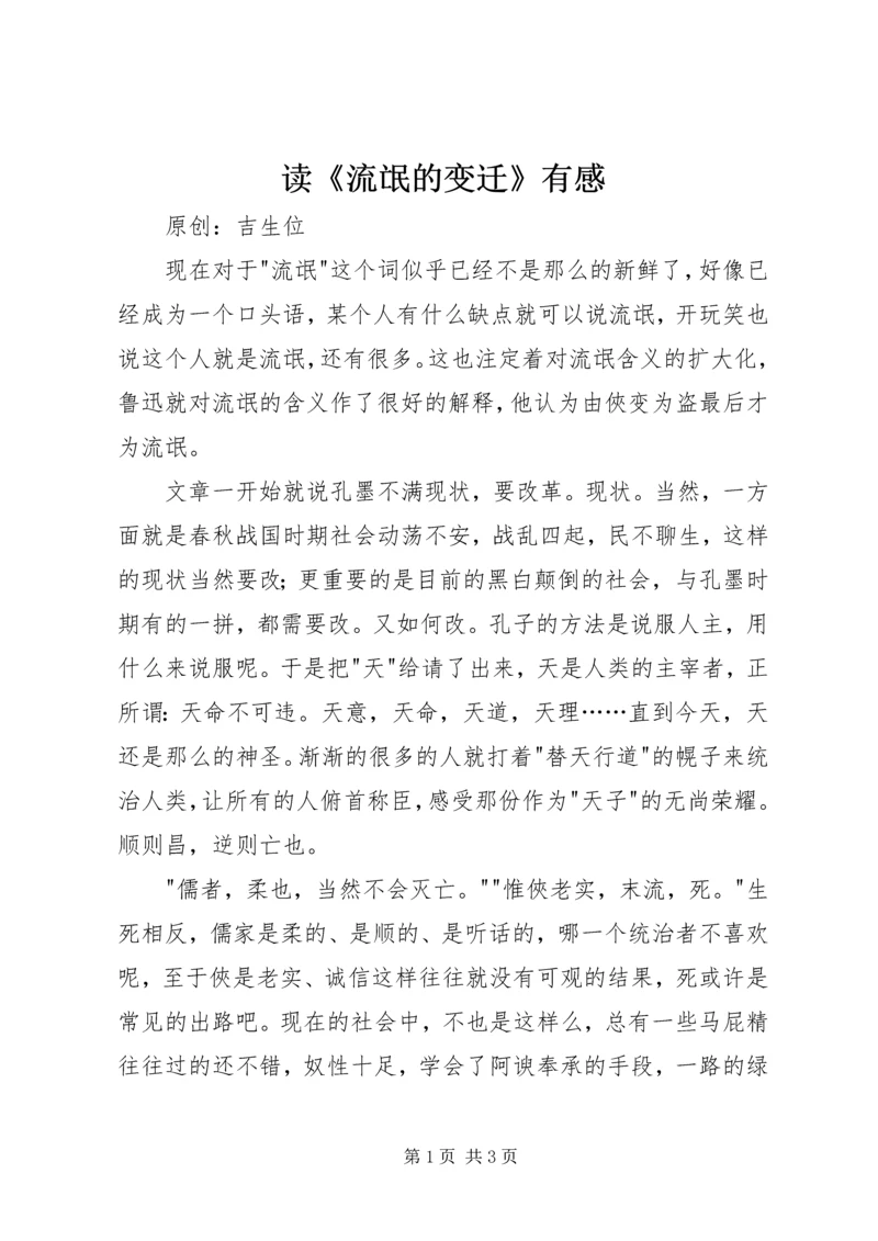 读《流氓的变迁》有感.docx
