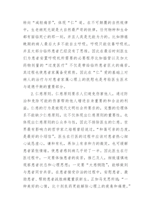 运用儒家思想阐释当代医患关系中的伦理原则论文.docx