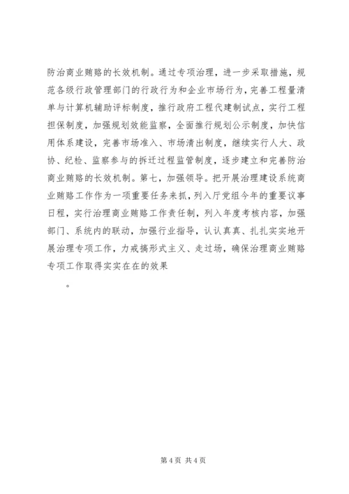 全面开展治理建设系统商业贿赂专项工作 (3).docx