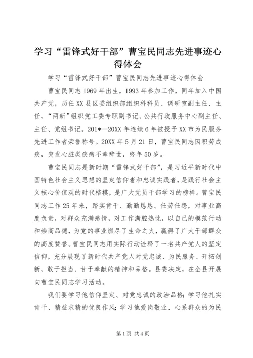 学习“雷锋式好干部”曹宝民同志先进事迹心得体会.docx