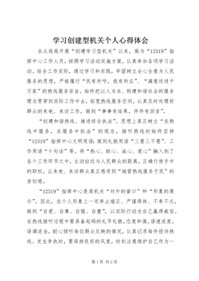 学习创建型机关个人心得体会 (8).docx