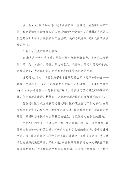 工会工作者个人先进事迹材料