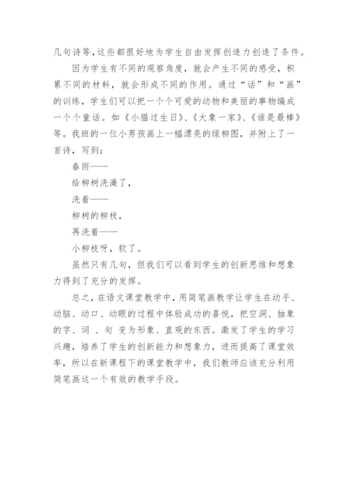 浅谈简笔画在语文教学中的运用.docx