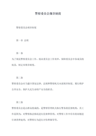 警察委员会规章制度