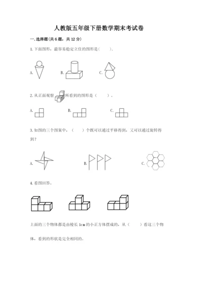 人教版五年级下册数学期末考试卷必考.docx