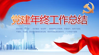 党建党支部年终工作总结汇报PPT党课