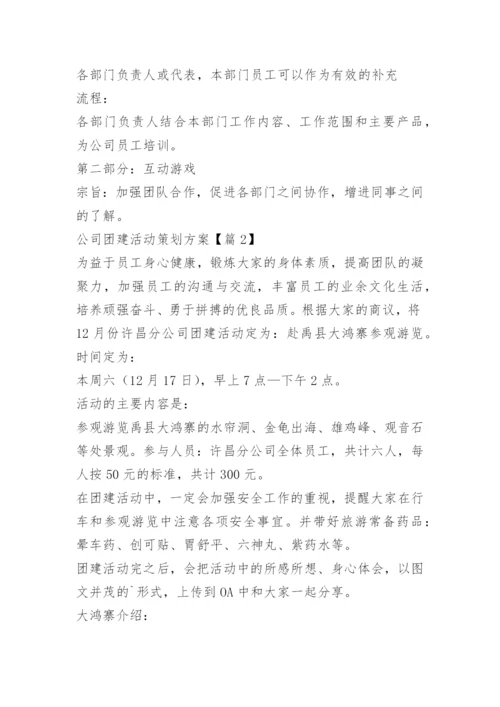 公司团建活动策划方案15篇.docx