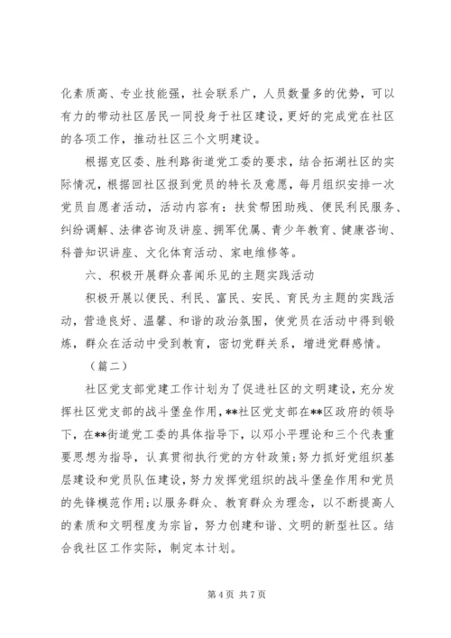 社区党支部下半年工作计划两篇.docx